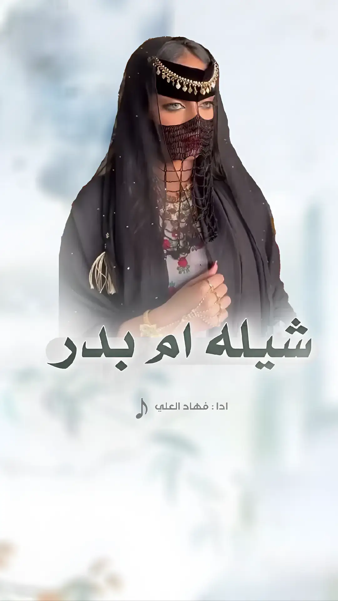 #شيله_ام_بدر #في_ام_بدر_حروف_الامثالي #شيلة_باسم_ام_بدر #ام_بدر