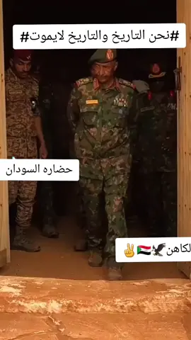 #جيشنا_فخرنا #القوات_المسلحة_السودانية🦅🇸🇩🦅 #القوات_المسلحة_السودانية🦅🇸🇩🦅 #براؤون_يارسول_الله 