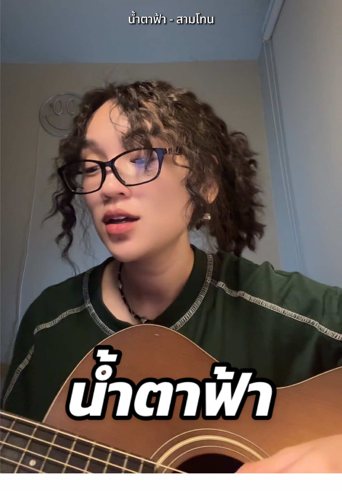 เขาบอกว่าฟ้าร้องไห้ออกมาเป็นน้ำฝน 💧☔️ #น้ําตาฟ้า #สามโทน #cover #ร้องเพลงให้ฟัง #bellchalisa 