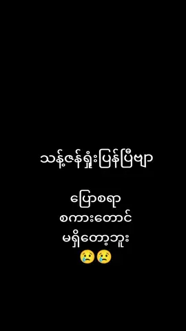 သန့်ဇန်ရေမင်းအများကြီးထက်ကြိုးစားပါအမြဲအားပေးနေပါတယ်😢💪✌️#tiktoker #သန့်ဇင် #စိုးလင်းဦး #အောင်လအန်ဆန်း #ဘရော်နီကာ 