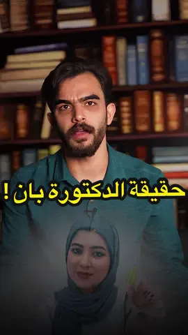 حقيقة الدكتورة بان !؟