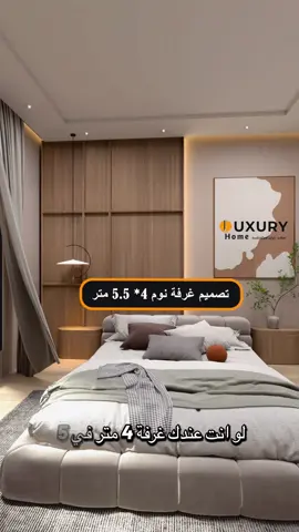 تصميم وتوزيع غرفة نوم 4*4.5 🥰 من لاكشري هوم لتنفيذ المطابخ والاعمال الخشبية ❤️ للتواصل موقعنا الدمام 0569165753 #غرفة_نوم #bedroom #تصميم #design #لاكشري_هوم 