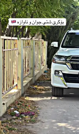 #بۆبەکرێدانی  سەیارە بەهەرزانترین و گونجاوترین نرخ   بۆهەمو جۆرە سەیارەیەک لەخزمەتان داین #🇬🇧 #ماشاءالله_تبارك_الله #actives? 