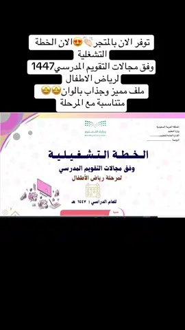 #رياض_الاطفال #العودة_للمدرسة #العام_الدراسي_الجديد #الخطة_التشغيلية #الخطة_التعليمية 