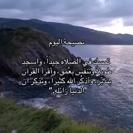 نصيحة اليوم. #قران #الحمدلله_دائماً_وابداً #CapCut #استغفرالله 