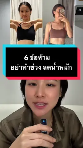 ห้ามเลยนะจ้ะ ‼️ #ลดพุง #ลดไขมัน #ลดน้ําหนัก #พุงหมาน้อย #ลดน้ําหนัก 