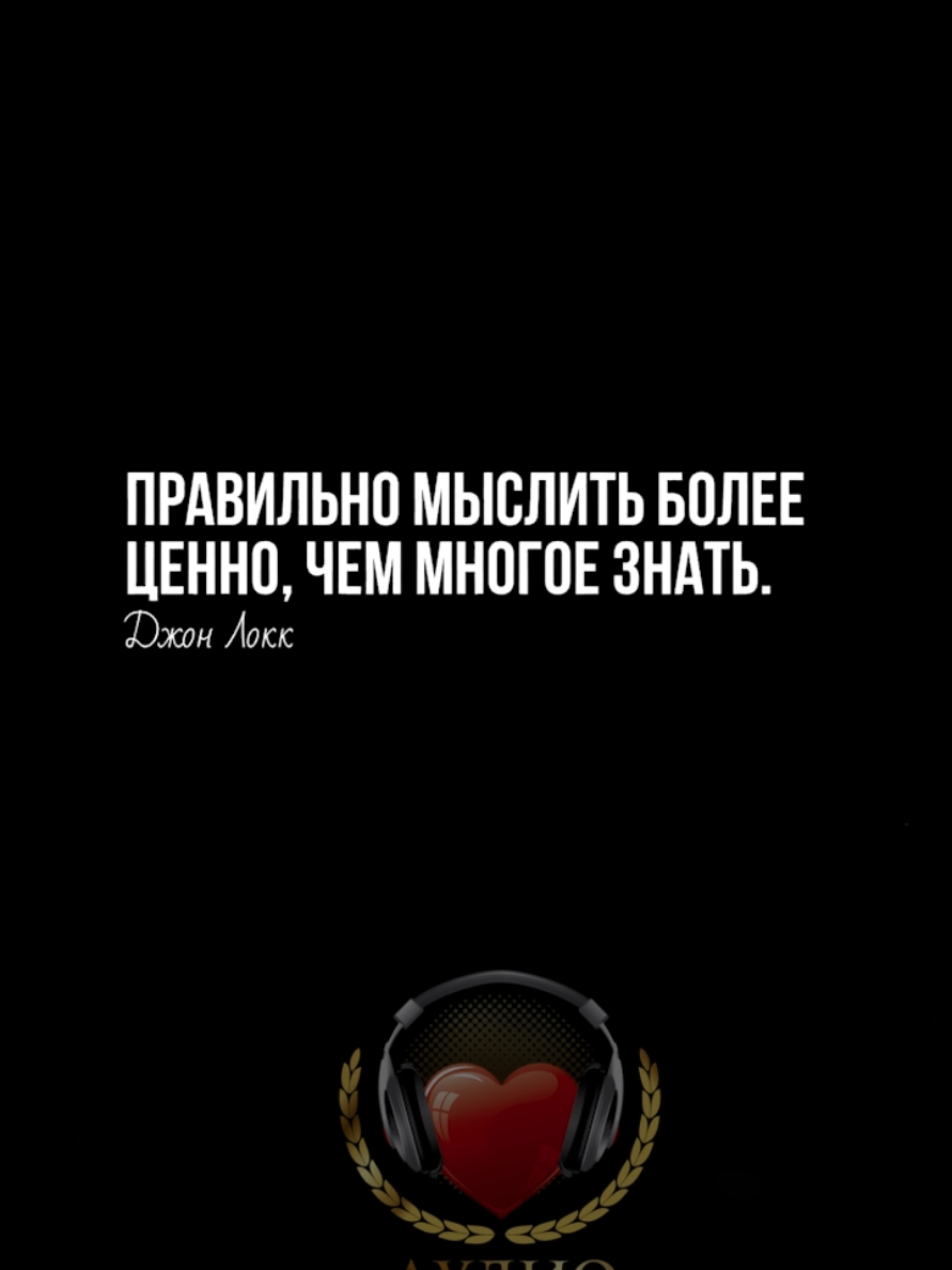 Лучшие мысли человечества. Жизненные цитаты. Сильные и мудрые слова. Подписаться можете.