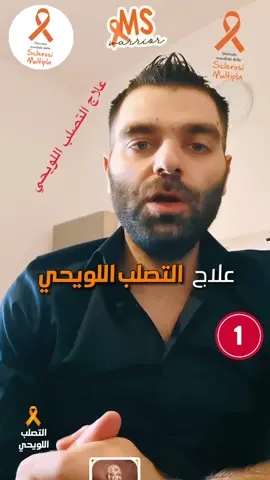 #التصلب_المتعدد #التصلب_اللويحي_المتعدد #multiplesclerosis #MS #التصلب_اللويحي 