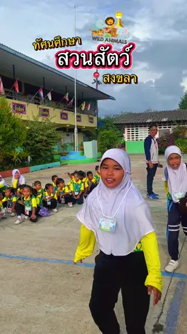 ทัศนศึกษาปี 2568  ณ สวนสัตว์สงขลา🦒🐯✨ เรียนรู้เปิดโลกกว้างให้กับเด็ก ๆ #การเรียนรู้สู่โลกกว้าง #ทัศนศึกษา 