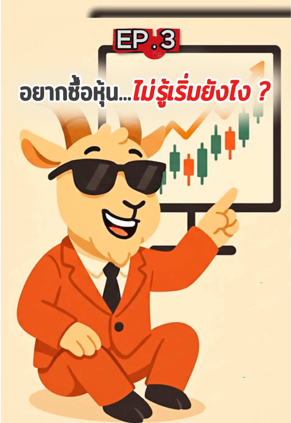 อยากซื้อหุ้น…แต่ไม่รู้เริ่มยังไง ? - Ep.3 #หุ้น #หุ้นมือใหม่ #การเงิน #tiktokthailand #fyp 