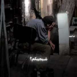 يا أهلناا..💔#ابو_الهود🗽 #tiktok #foryoupage #viral #فهد_نوري 