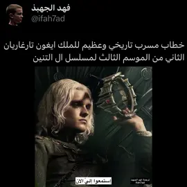 ياساتر والخطاب القوي . . #ايغون_تارجارين #aegontargaryen #houseofthedragon #hotd #هاوس_اوف_دراغون 