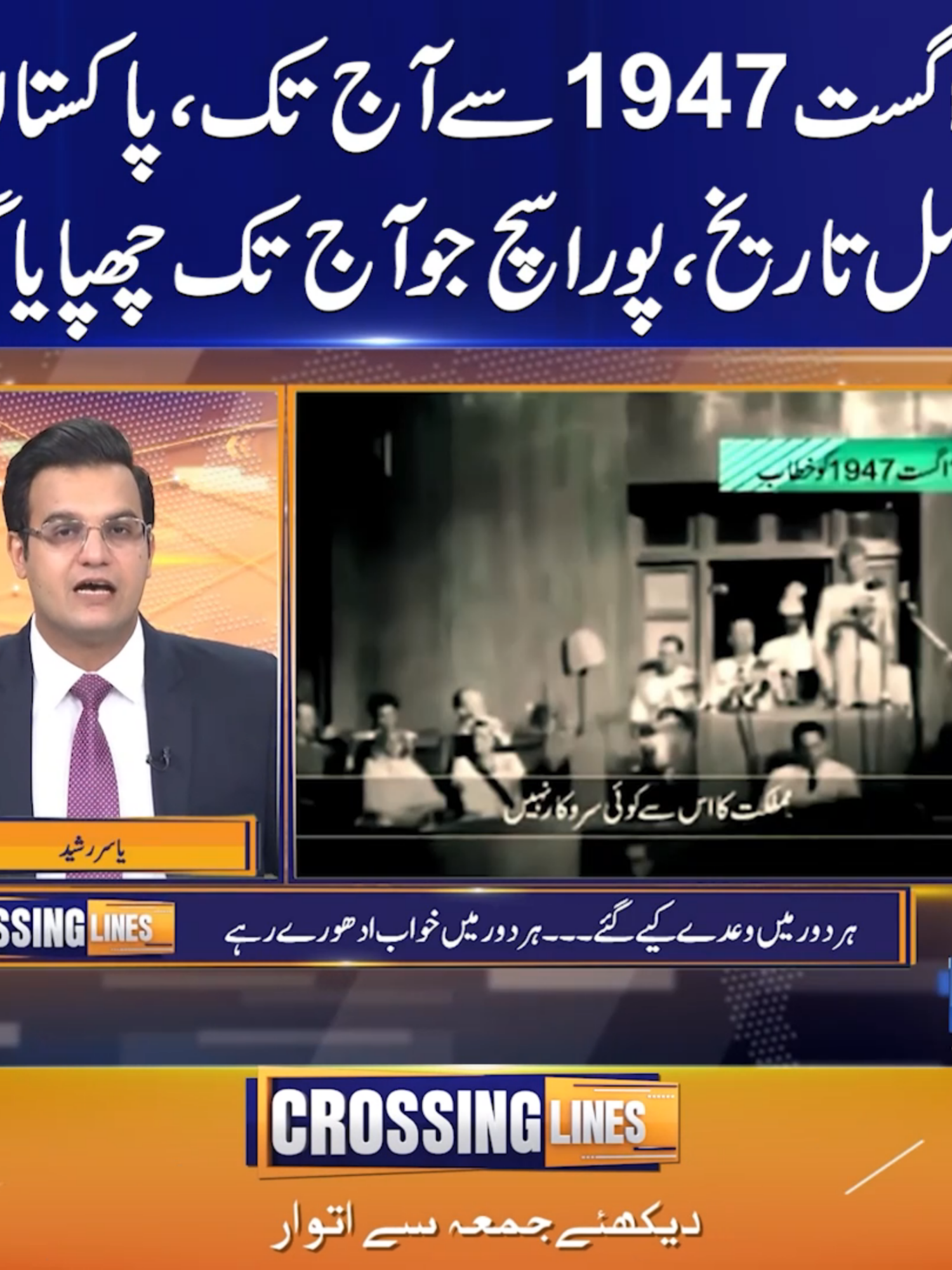 14اگست 1947سے آج تک ، پاکستان کی  مکمل تاریخ ، پورا سچ جو آج تک چھپایا گیا #SunoNewsHD #CrossingLines#PakistanHistory #14August1947 #UntoldTruths #PoliticalHistory #TrueStoryPakistan #PakistanSecrets #foryou #foryoupage #viral #viralvedio