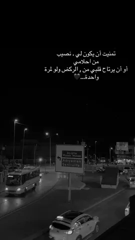 تمنيت أن يكون لي . نصيب من احلامي أو أن يرتاح قلبي من , الركض ولو لمرة واحدة#عباراتكم_الفخمه📿📌 #عنتاب #تصويري📸 