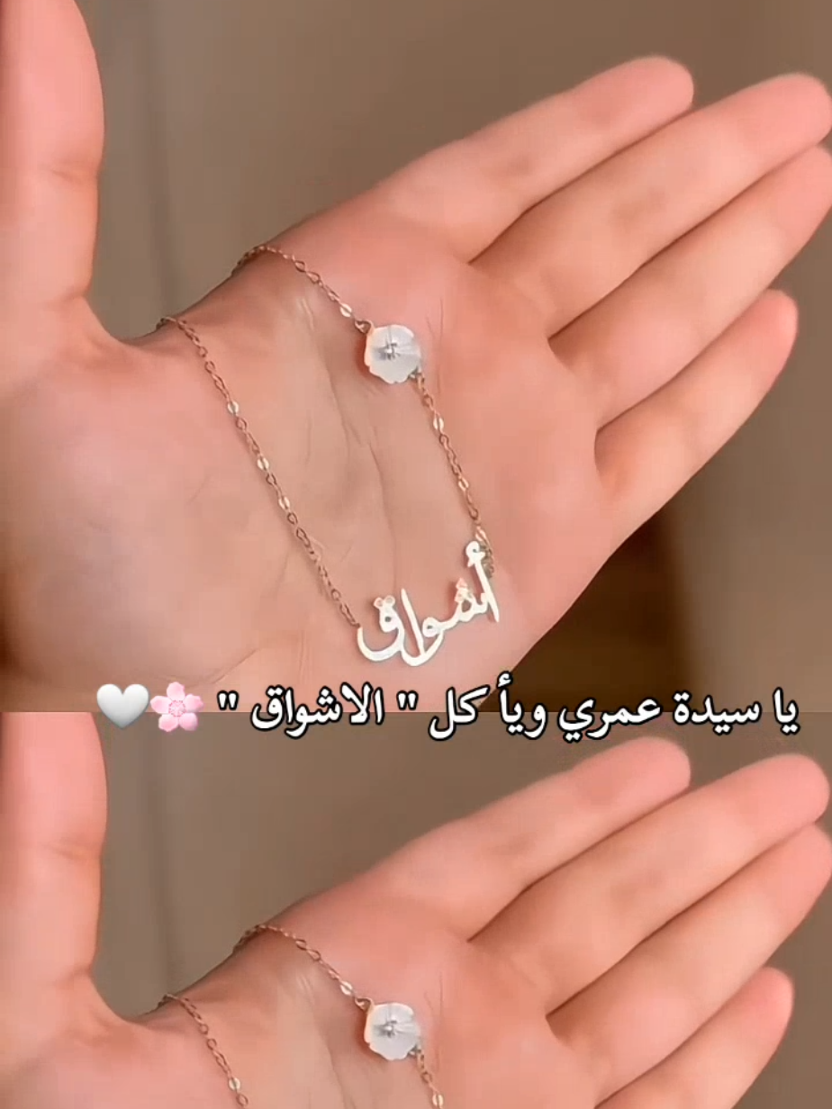 سلسال أشواق بالاسم مع الورده 🌺🤍.. الاكثر طلباً 🤍 آحلى هدية تقدمها لمن تحب ❤️  اطلبو أساميكم او أسماء حبايبكم ❤️  . لطلب رابط موقعنا في البايو  . #سلسال_بالاسم #سلاسل_بالاسم #اكسبلور #اشواق #سلسال_الهبه 