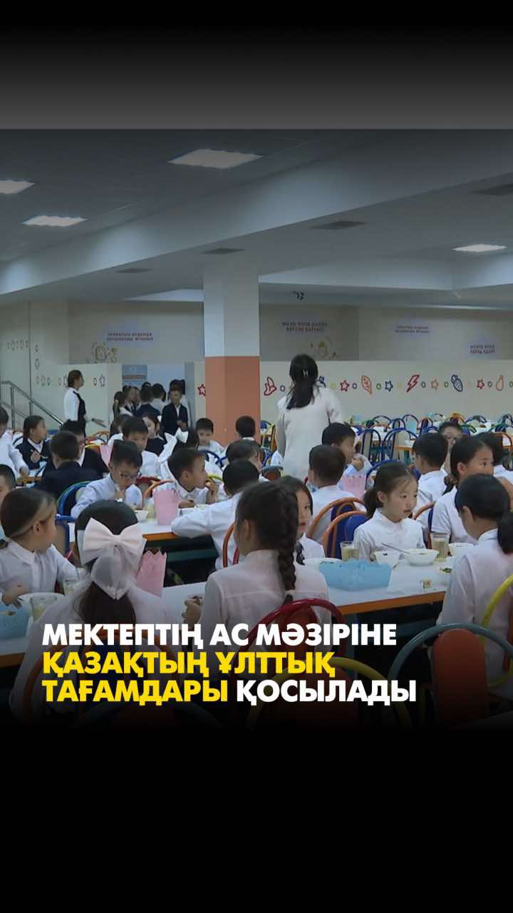 📌Мектептің ас мәзіріне қазақтың ұлттық тағамдары қосылады 1 қыркүйектен бастап оқушылар мектепте құрт, қоспадан бастап, жылқының еті, сүт және сүт өнімдері мен жеміс-жидектерді көбірек тұтынады. Оқу-ағарту министрлігі, «Қазақ тағамтану академиясы» және «Юнисеф» ұйымының өкілдері бірлесіп,  жаңа тамақтану стандартын әзірледі.  Сондай-ақ асханасы жоқ 400-ге жуық мектеп үшін де арнайы мәзір жасақталған. Ал белгілі бір  сырқаты бар немесе тағам түріне аллергиясы бар балаларға  арнайы диеталық мәзір ұсынылады. ❓Жаңа мәзірдің тағы қандай ерекшелігі бар? 🎥Толығырақ бейнематериалдан көріңіз.