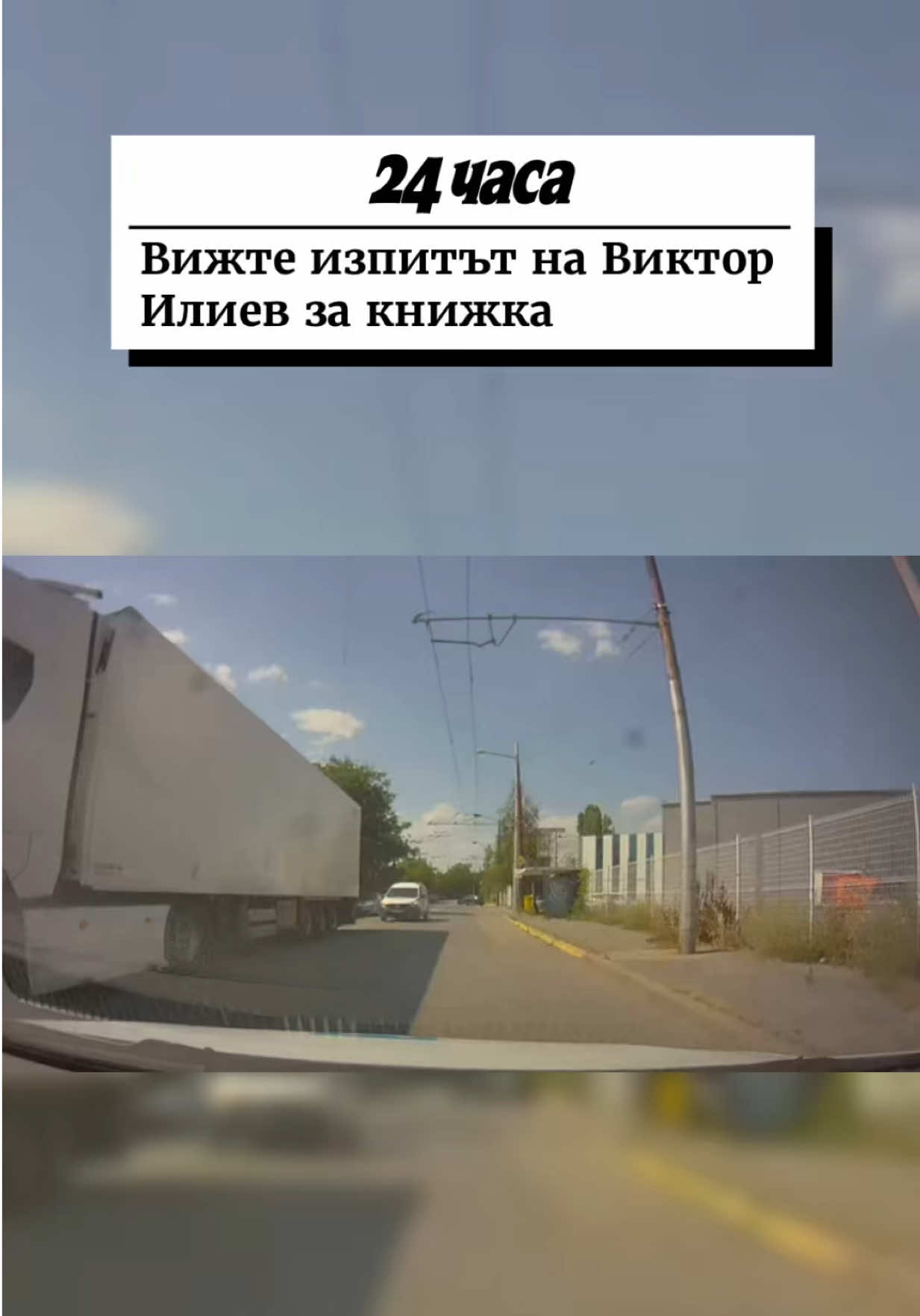 Повече на 24chasa.bg || От първото явяване на изпита по кормуване е взел книжката си 21-годишният Виктор Илиев през юли. Документът му е издаден на 1 август, а през нощта на 14 срещу 15 август той влетя с „Ауди“ в прозореца на автобус от градския транспорт в София и уби един човек. Още шестима са ранени. Че Виктор Илиев е взел книжка от първия път, показва видеозапис на изпита му, предоставен от Министерството на транспорта и съобщенията. Виктор обаче очевидно е имал проблеми с научаването на правилника за движение по пътищата и се е наложило да се яви на изпита по теория два пъти, като го е взел през март тази година. ЕТ „Николай Начев“ е автошколата, в която се е учил да шофира 21-годишният шофьор камикадзе Виктор Илиев, както „24 часа“ първи съобщи. „24 часа“ потърси автоинструктора Николай Велев Начев, но той отказа да коментира. Самата книжка е издадена от „Автомобилна администрация“, а Начев само го е обучавал. Министерството на транспорта обаче ще направи пълна проверка на автошколата, в която се е обучавал Виктор Илиев, закани се министърът Гроздан Караджов. Виктор Илиев е задържан. Той има още шест глоби, натрупани за две седмици, откакто има книжка. В досието му личат и две кражби, извършени, когато е бил на 16 години. Часове преди фаталната катастрофа той е бил глобен от СДВР. Пътните полицаи са го санкционирали, защото не носел аптечка и пожарогасител. „Аудито“, забило се в автобуса на градския транспорт, е взето на лизинг през юни. Колата е на 15 години — излязла е от завода през 2010 г. Тя не е записана на името на шофьора камикадзе Виктор Илиев, а на негов приятел. Вероятно колата му е била дадена за вечерта. Във Военномедицинска академия (ВМА) са приети четирима от пострадалите при катастрофата. Трима от тях са хоспитализирани — две момичета в катедра по анестезиология и интензивно лечение с опасност за живота, и един в клиника по неврохирургия, съобщиха от пресцентъра на болницата. Те са пътували в автомобила. „След направените консултации със съответните специалисти е констатирано, че за четвъртия пострадал не се налага болнично лечение“, посочват още от ВМА. #новини #полиция #българия #коли #катастрофа