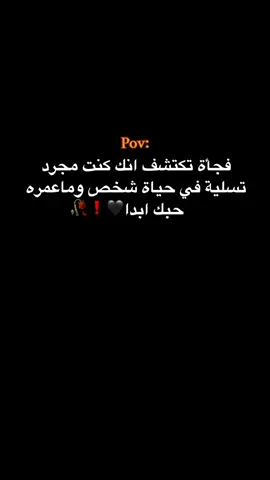 وما عمره حبك ابدا🖤❗🥀#حبيبونا #فوريو #عمك_حسين #وهيكااا🙂🌸 