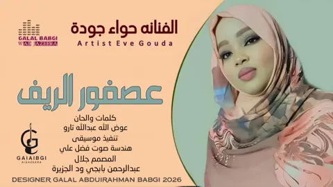 #الفنانه حواء جودة #عصفور الريف  #الشعب_الصيني_ماله_حل😂😂  #تصميم_فيديوهات🎶🎤🎬  #المصمم_جلال_بابجي_ودالجزيرة 