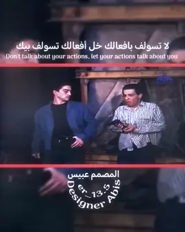 لا تسولف بافعالك خل أفعالك تسولف بيك .  .  #مسلسل #عالم_الست_وهيبة #مهيدي_ابن_زمزم #viral #عقاب 