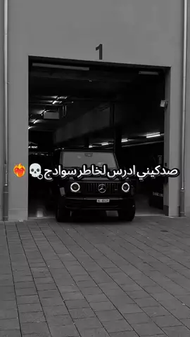 اذا ما ادرس لخاطر سوادج جا لمنو 😼