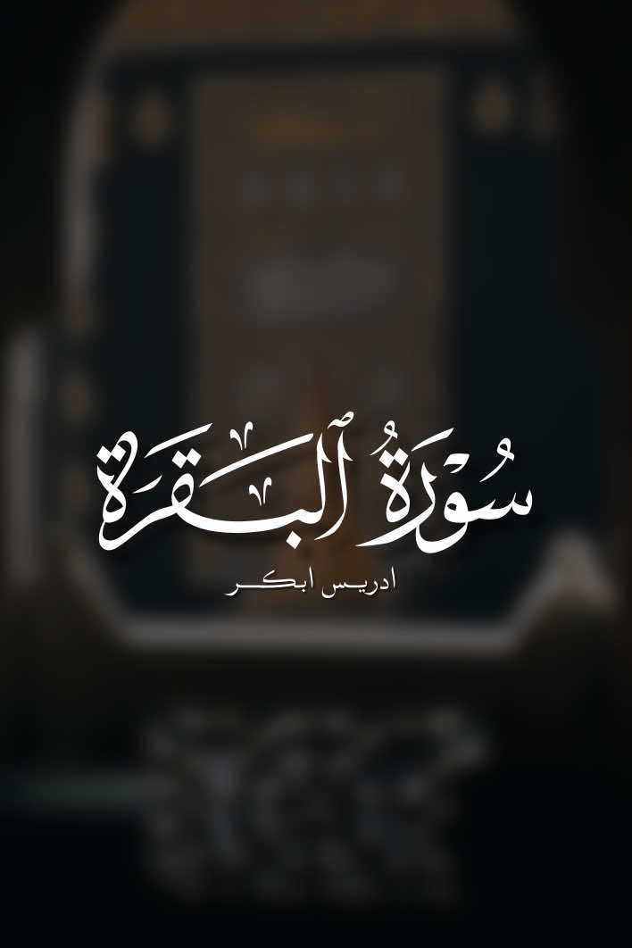 سورة البقرة |130| ادريس ابكر ||#quran #ادريس_ابكر 