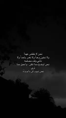نحن لا ننقض عهداَولا نخون وعداً ولا نغدر بأحداً ولا نأتي#عبارات #حب #خواطر #اقتباسات #fyp 