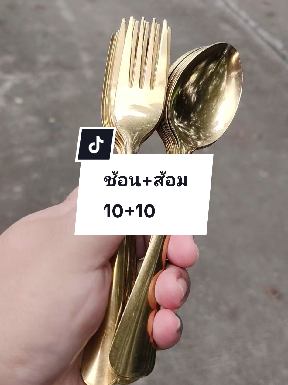 #ช้อน+ส้อมสแตนเลส 10+10 #ชุดช้อนส้อมสแตนเลส  #ชุดช้อนส้อมสีทอง10แถม10 #อุปกรณ์ครัว  #ถูกและดีมีอยู่จริง 