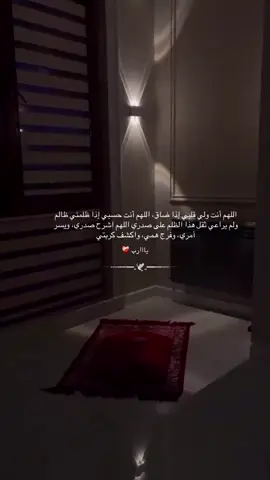 ‏اللهم أرنا في كل ظالم عجائب قدرتك💔 ‏حسبي الله ونعم الوكيل ‏وكفى بالله وكيلا ‏إن الله لن ينسى من ظلمك  فكن على يقين. ‏رَبّى إني تَرَكّتهم ليَوْم ‏لا يَضِيعَ فيهِ حَقّ💛 #يارب🤲 #creatorsearchinsights #حسبنا_الله_ونعم_الوكيل 