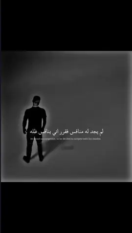 لم يجلد له منافس فقرر ان ينافس ظله 🖤🔥#زعيم #foryou #fyp 