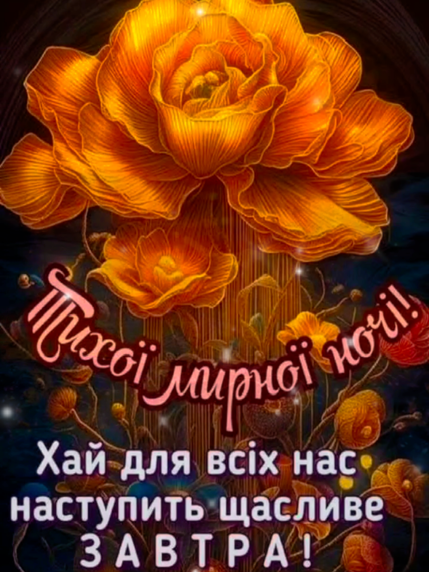 #надобраніч_солодких_і_гарних_снів😍😘 