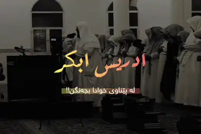 ادریس ابکر 🤍 سوڕەتی ( النساء ) . #تەفسیری_قورئان #ادریس_ابکر 