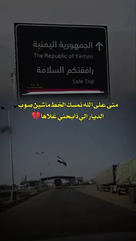 متى على الله نمسك الخط ماشيين🇾🇪💔.؟ #اليمن🇾🇪 سلام العسق واعماقه#غربه_وطن💔غربه_اهل😭💔 