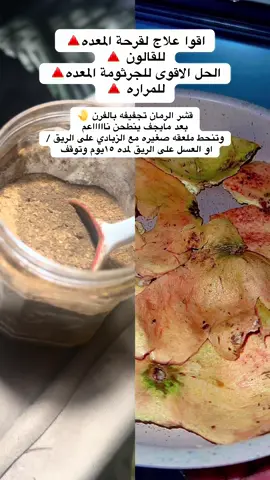 #فوائد #قشر_الرمان #المعده #القالون #علاج_طبيعي