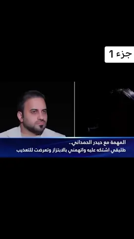 #حيدر_الحمداني #طليقي سحلني مسجونه تروي ماحصل معها مع ضابط بسبب طليقها #جزء_الاول #صعدوو_ءڪڪسبلور_للايڪ_متابعه #سوي_متابعه_ولايك_وتعليق_واكسبوررر 