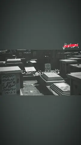 هكذا نموت وتنتهي احلامنا💔🥺#الشيخ_احمد_الوائلي #الشيخ_علي_المياحي #قران #عبدالرحمن_مسعد #اكسبلور_explore 