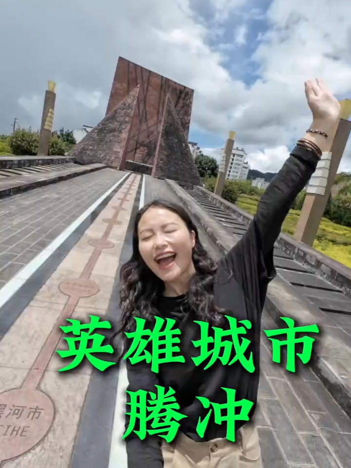 全中国唯一不接待日本人的城市 腾冲！深度游玩vlog #抗战胜利80周年必去城市 #寻找中国最美城市 #交换旅行新灵感 #TikTok #fyp #子心的游记 #寻找中国最美城市