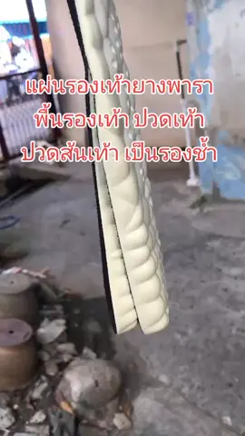 #ของดีบอกต่อ #สินค้าขายดี #สินค้าคุณภาพ #พื้นรองเท้า #แผ่นรองเท้า 