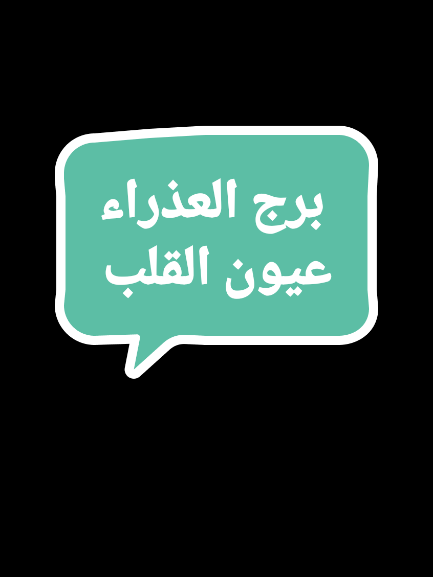 برج العذراء  صفات برج العذراء #برج_العذراء #العذراء #virgo #tiktoklive #picture 
