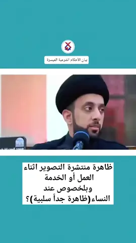 ظاهرة منتشرة التصوير اثناء العمل أو الخدمة وبلخصوص عند النساء (ظاهرة جداً سلبية ) ؟