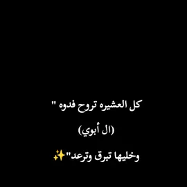 #CapCut كل العشيره تروح فدوه (ال أبوي) وخليها تبرق وترعد✨