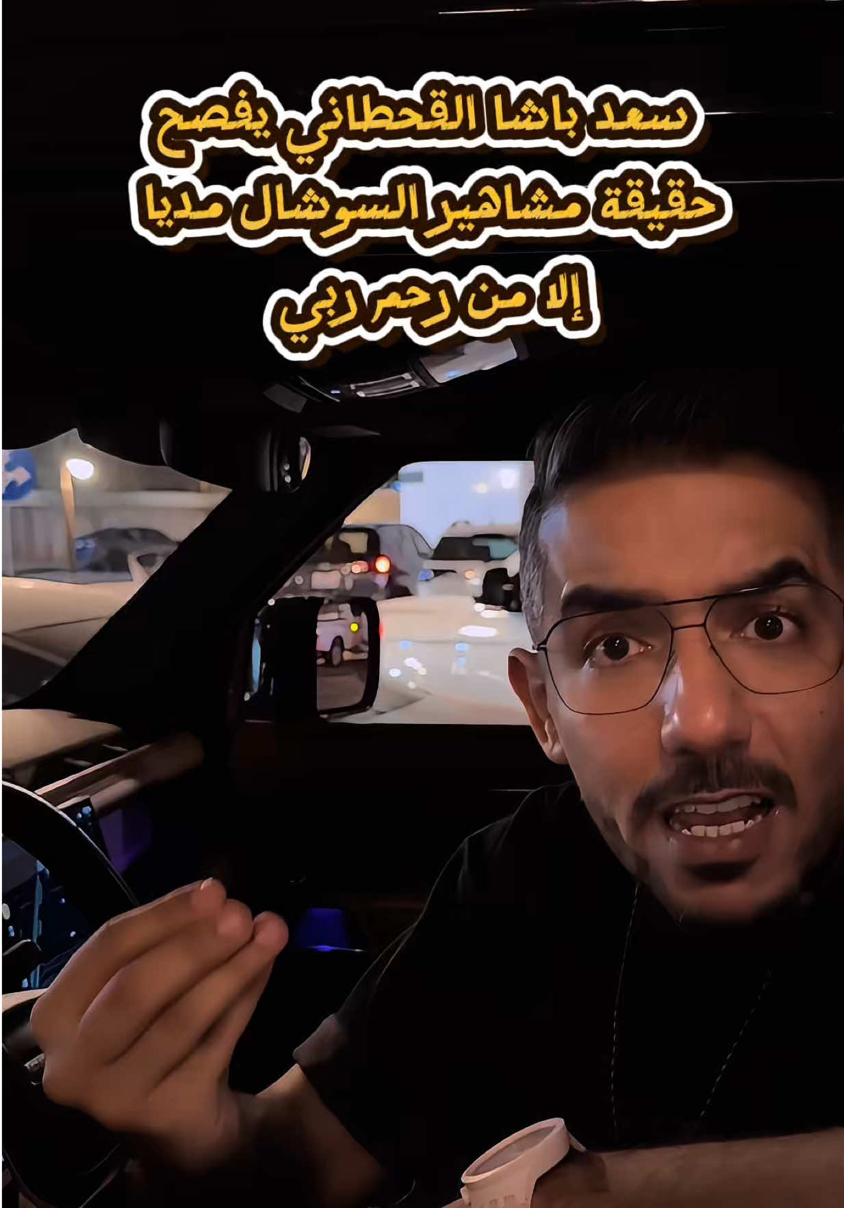 حقيقة مشاهير السوشال مديا #saad_basha_alqahtani #saad_basha #سعد_باشا #سعد_باشا_القحطاني #مشاهير 