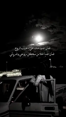 فمان الله ودّعتك إللهي يا حبيب الروح فمان الله يا اغلا من سكن قلبي و شرياني#تصميم_؏ــٱابر♔ #الشاعر #tre #trending #viral?tiktok🥰 