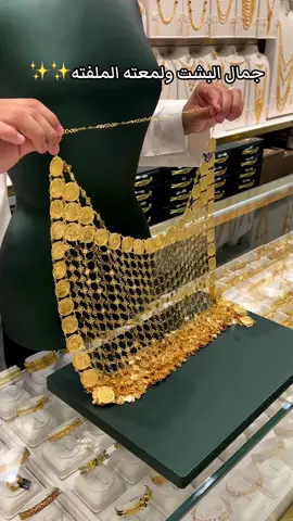 بشت رص ذهب عيار ٢١ 🤩#مجوهرات_فارس #النسيم_الغربي #سوق_حجاب #ذهب #بشت 