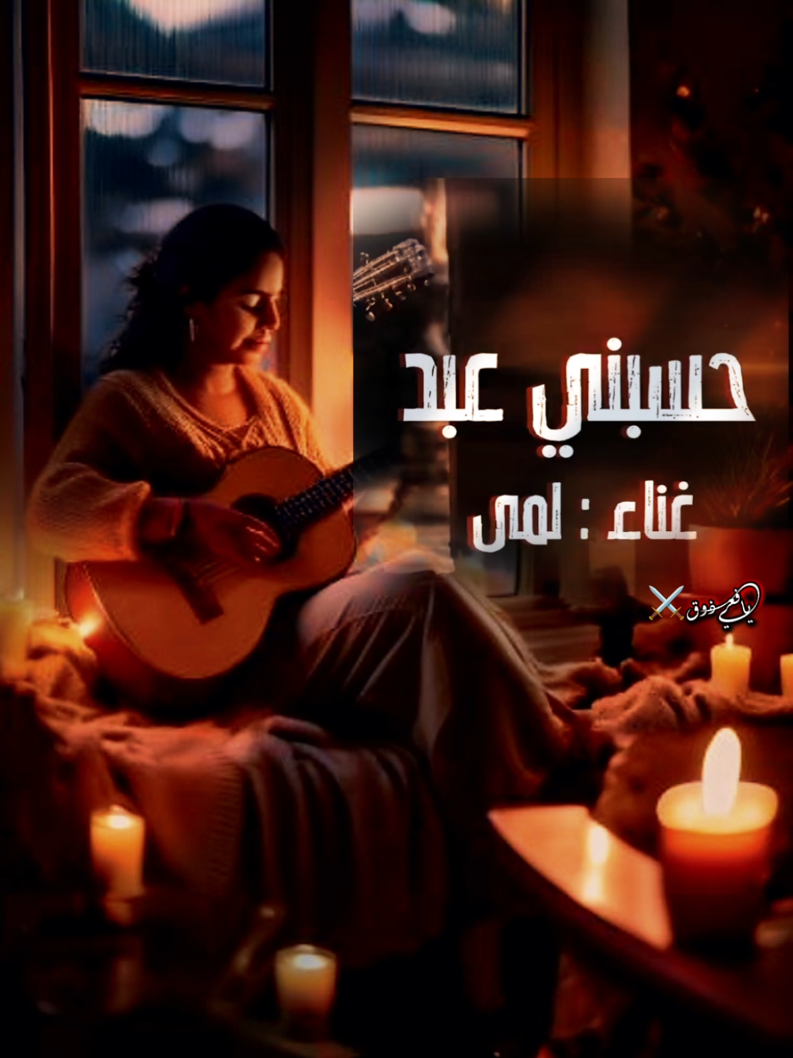 عشقته والعشق مافيه مذله 🎵🎼🕊️🕊️🕊️🕊️🕊️🕊️ #اغاني #جديد #لمى #فن #طرب 
