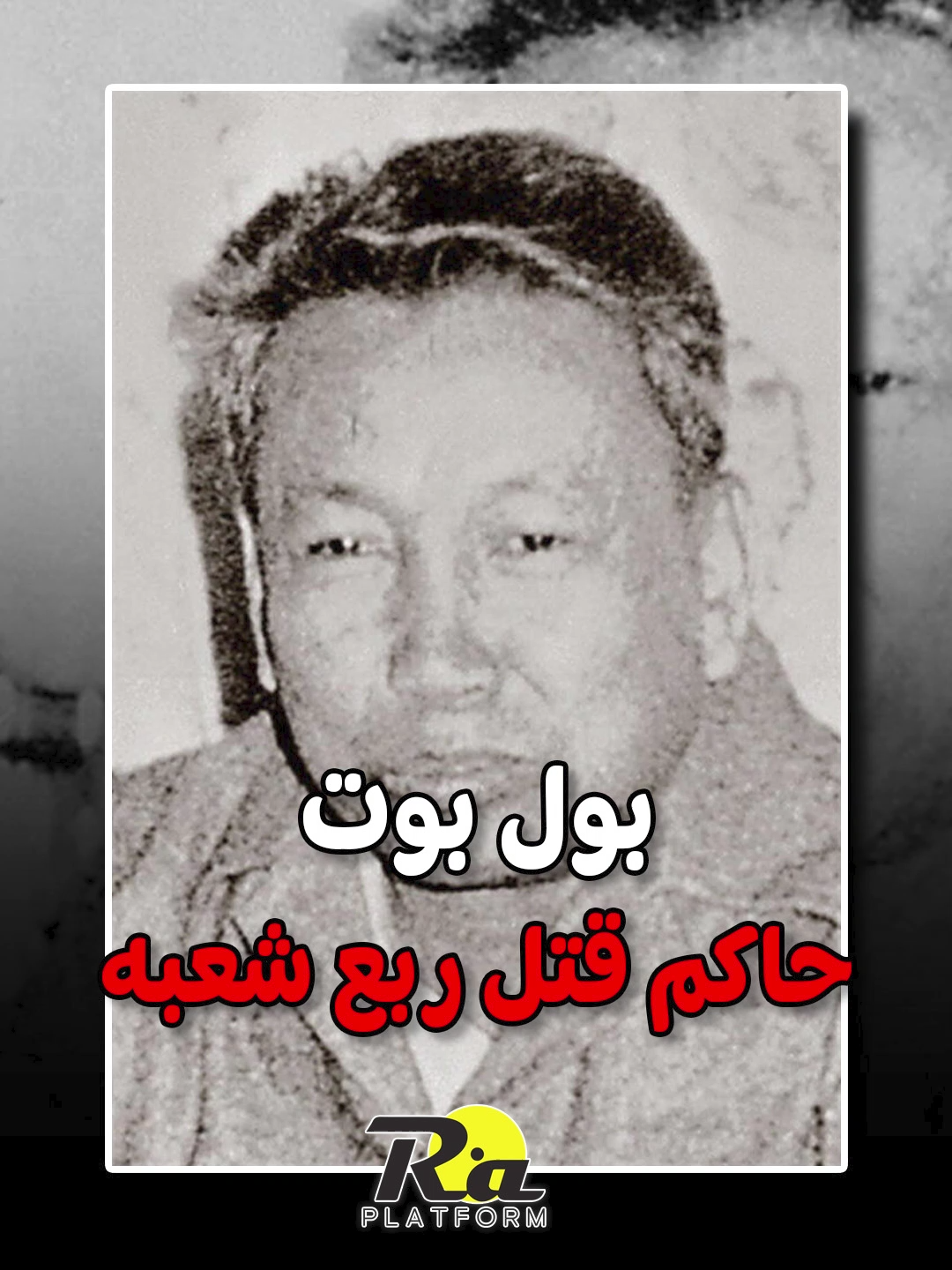 بول بوت حاكم قتل ربع شعبه  تاريخ بول بوت حاكم كمبوديا الأسود #منصة_رع #بول_بوت #كمبوديا #الخمير_الحمر #شخصيات #تاريخ #اسرار #قصص #حكايات #قصة #قصه #حكاية #learnontiktok #foryoupage #foryou #fypシ #fyp #tiktok #viral
