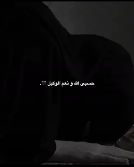 حسبي الله🖤#حسبي_الله_ونعم_الوكيل #🖤🥀 #dany #foryou @TikTok 