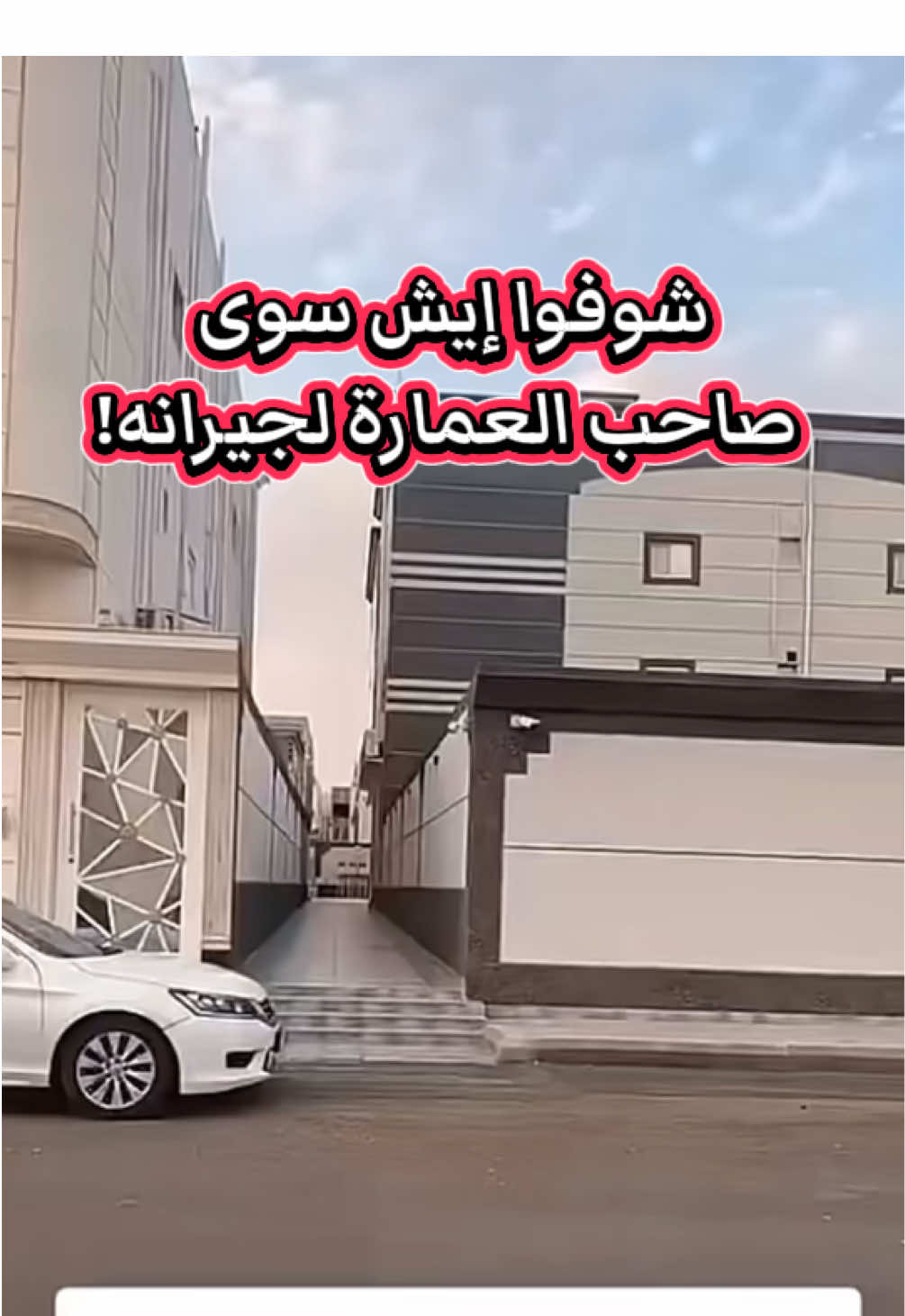 مو كل يوم نشوف الموقف هذا… صاحب العمارة قرر يفرغ جزء من أرضه عشان جيرانه يوصلون للمسجد بسهولة. الخير باقي… والقلوب الطيبة تعمر قبل البيوت ❤ . . #اكسبلور #fyp #عقار #السعوديه #الرياض 