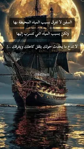 حكمة  السفن لا تغرق بسبب المياه المحيطة بها ولكن بسبب المياه التي تتسرب إليها لا تدع ما يحدث حولك يثقل كاهلك ويغرقك ..! #حكمة_اليوم #كبرياء_رجل #الجزائر_تونس_المغرب 