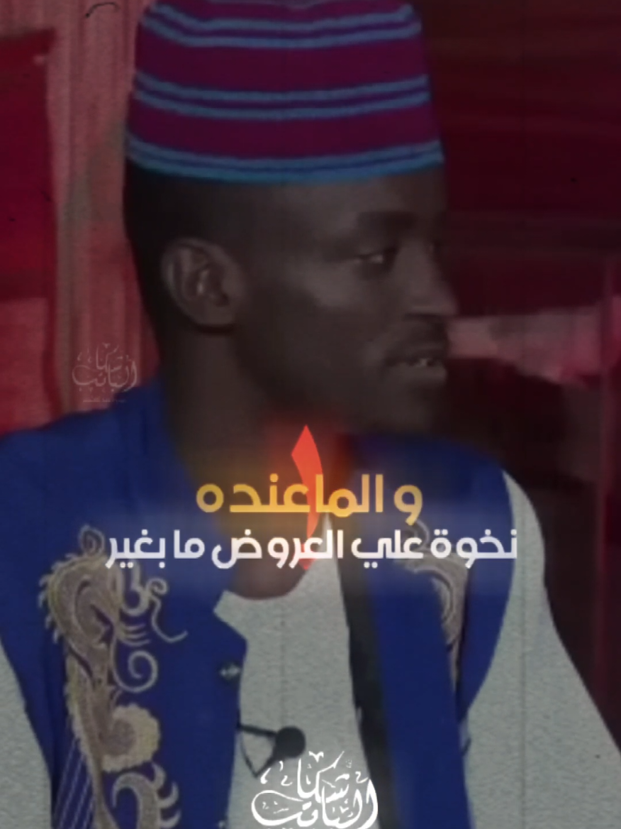 سيد الحكمة بالكلمة الأكيدة بشير و رب الأسرة لي نظم المعيشه بدير الايام دول حسب القدر بتتسير و الما عنده نخوه علي العروض ما بغير #CapCut#foryoupa #foryoupa #creatorsearchinsights #الباشكاتب_حسبو_عبدالمنعم 